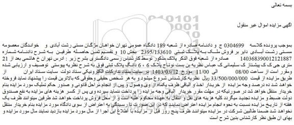 مزایده فروش ملک به پلاک ثبتی 2395/133610
