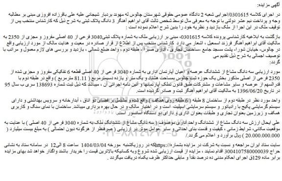 مزایده سه دانگ مشاع از ششدانگ ملک به شماره 3040 فرعی از 40 اصلی