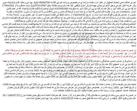 مزایده 30 عدد باتری تارکت یو پی اس 100 آمپر و 20 عدد تارکت یو پی اس 120 آمپر