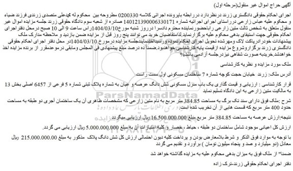 مزایده یک باب منزل مسکونی شش دانگ عرصه و عیان به شماره پلاک ثبتی شماره 5 فرعی از 6457 اصلی