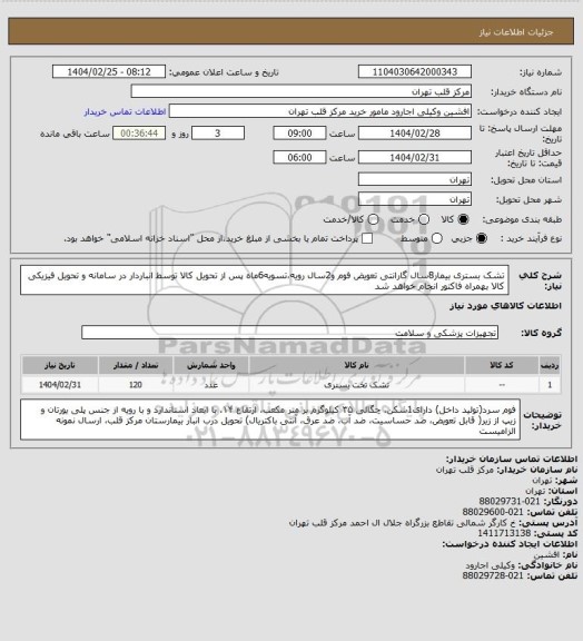 استعلام تشک بستری بیمار8سال گارانتی تعویض فوم و2سال رویه،تسویه6ماه پس از تحویل کالا توسط انباردار در سامانه و تحویل فیزیکی کالا بهمراه فاکتور انجام خواهد شد