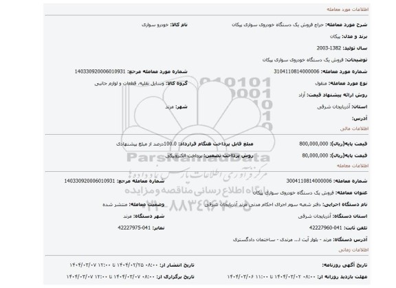 مزایده، فروش یک دستگاه خودروی سواری پیکان