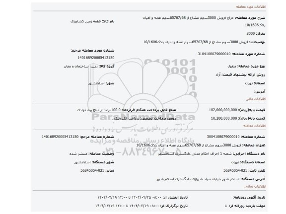 مزایده، فروش 3000سهم مشاع از 65707/68سهم عصه و اعیان پلاک10/1606