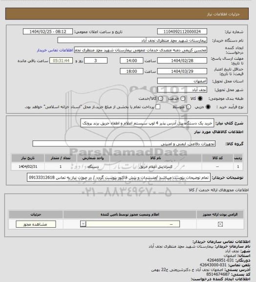 استعلام خرید یک دستگاه پنل آدرس پذیر 4 لوپ سیستم اعلام و اطفاء حریق برند پروتک