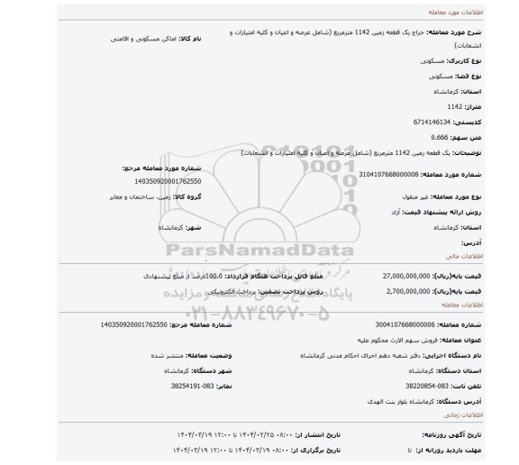 مزایده، یک قطعه زمین 1142 مترمربع (شامل عرصه و اعیان و کلیه امتیازات و انشعابات)