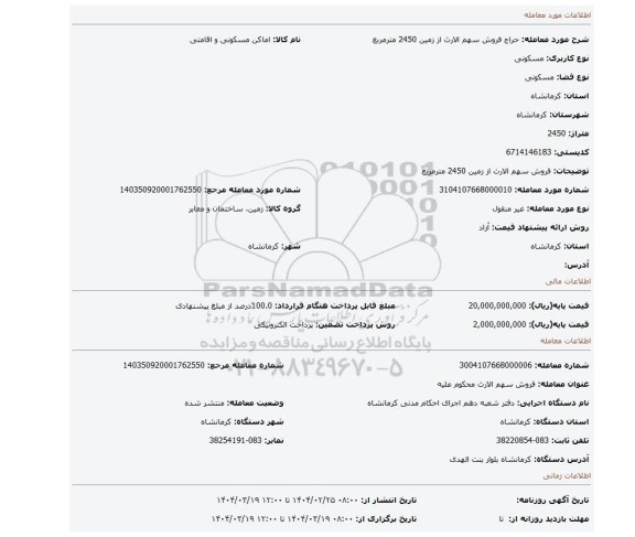 مزایده، فروش سهم الارث از زمین 2450 مترمربع