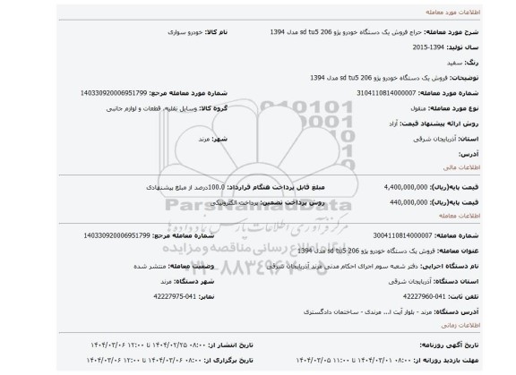 مزایده، فروش یک دستگاه خودرو پژو 206 sd tu5 مدل 1394