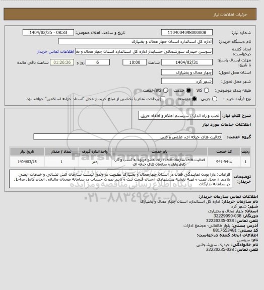 استعلام نصب و راه اندازی سیستم اعلام و اطفاء حریق
