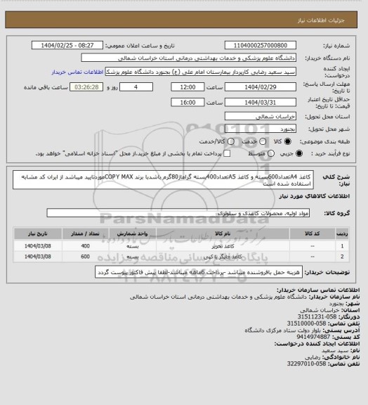 استعلام کاغذ A4تعداد600بسته و کاغذ A5تعداد400بسته گراماژ80گرم باشدبا برند COPY MAXموردتایید میباشد از ایران کد مشابه استفاده شده است