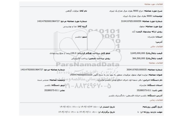 مزایده، 9000 بطری عرق نعناع یک لیتری