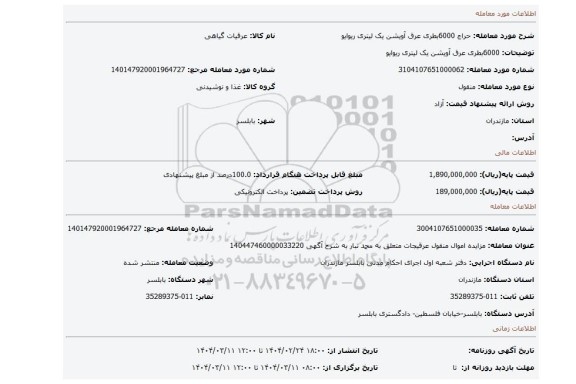 مزایده، 6000بطری عرق آویشن یک لیتری ریوایو