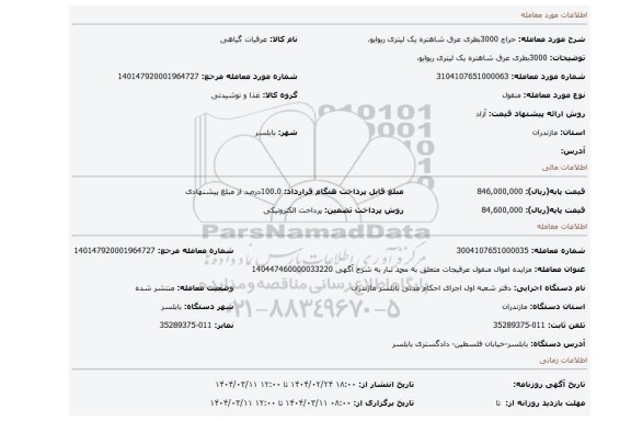 مزایده، 3000بطری عرق شاهتره یک لیتری ریوایو،