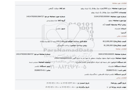مزایده، 2900بطری عرق بوقناق یک لیتری ریوایو