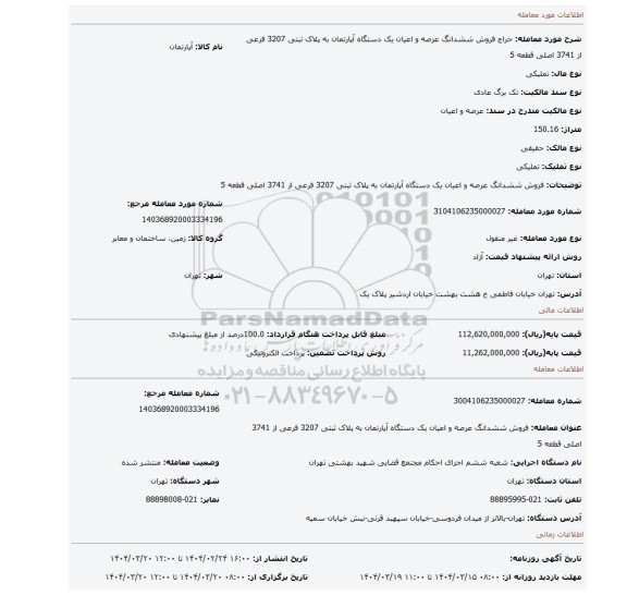 مزایده، فروش ششدانگ عرصه و اعیان یک دستگاه آپارتمان به پلاک ثبتی 3207 فرعی از 3741 اصلی قطعه 5