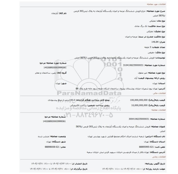 مزایده، فروش ششدانگ عرصه و اعیان یکدستگاه آپارتمان به پلاک ثبتی303 فرعی از5876 اصلی