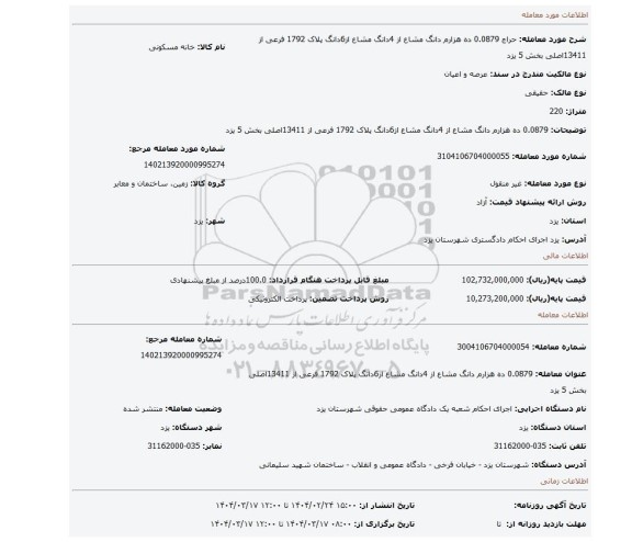 مزایده، 0.0879 ده هزارم دانگ مشاع از 4دانگ مشاع از6دانگ پلاک 1792 فرعی از 13411اصلی بخش 5 یزد