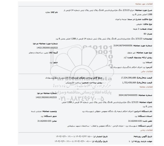 مزایده، 2/3123 دانگ مازادبربازداشتی 6دانگ پلاک ثبتی پلاک ثبتی شماره 14 فرعی از 1288 اصلی بخش 8 یزد