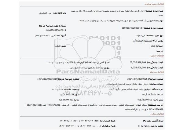 مزایده، فروش یک قطعه بصورت باغ صنوبر مخروطه معروف به پاسبان باغ واقع در صیدر محله