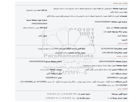 مزایده، فروش یک قطعه بصورت باغ مخروبه معروف به توت باغ پوشیده ار درختان غیرمثمر ولقع درصیدر محله لنگرود