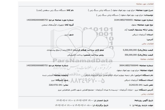 مزایده، حراج نوبت دوم اموال منقول ( دستگاه تراش سنگ زنی )