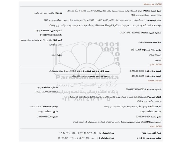 مزایده، کدستگاه وانت نیسان شماره پلاک 231ص85ایران87 مدل 1388 به رنگ نقره ای متالیک سوخت دوگانه بنزین و CNG