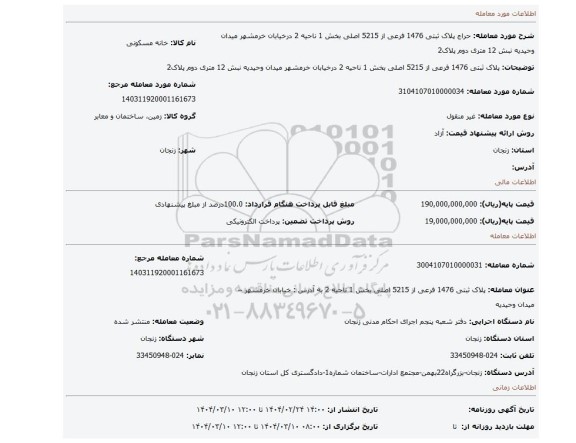 مزایده، پلاک ثبتی 1476 فرعی از 5215 اصلی بخش 1 ناحیه 2 درخیابان خرمشهر میدان وحیدیه نبش 12 متری دوم پلاک2