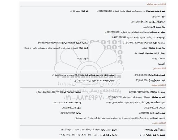 مزایده، سیمکارت همراه اول به شماره 09122626391 ،