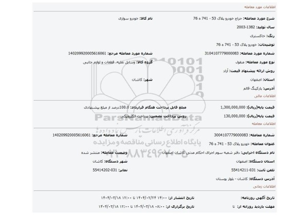 مزایده، خودرو پلاک 53 - 741 ه 76