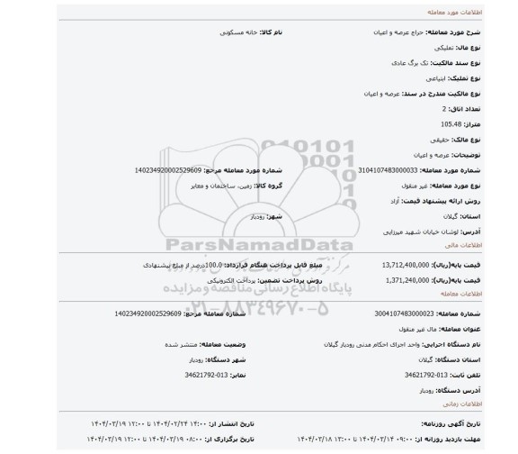 مزایده،  عرصه و اعیان