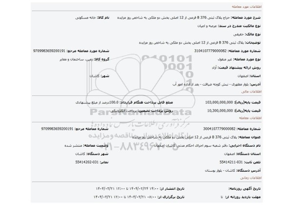 مزایده، پلاک ثبتی 376 B فرعی از 12 اصلی بخش دو ملکی به شاخص روز مزایده