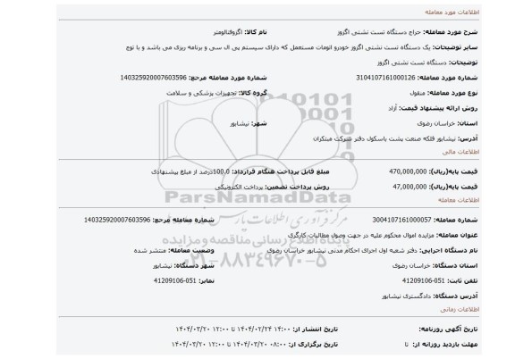 مزایده، دستگاه تست نشتی اگزوز