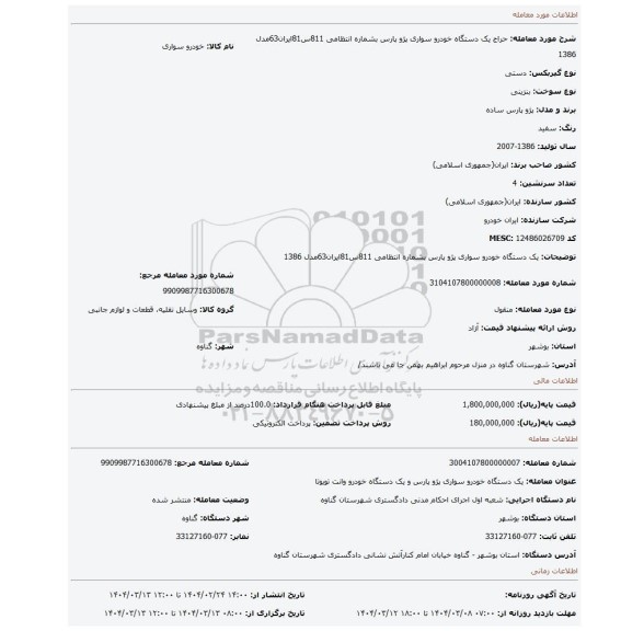 مزایده، یک دستگاه خودرو سواری پژو پارس بشماره انتظامی 811س81ایران63مدل 1386