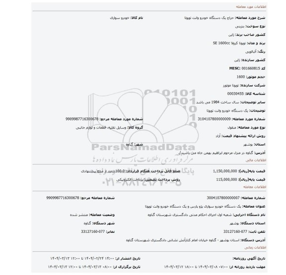 مزایده، یک دستگاه خودرو وانت تویوتا