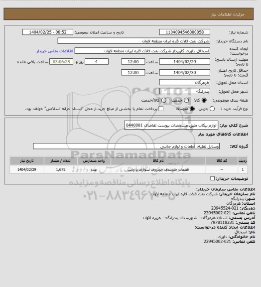 استعلام لوازم پیکاب طبق مشخصات پیوست تقاضای 0440001