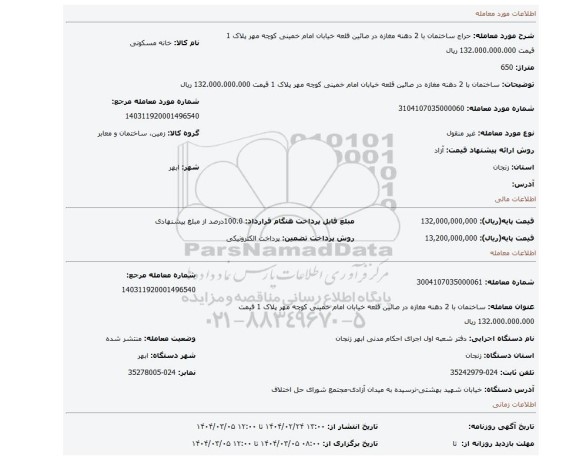 مزایده، ساختمان با 2 دهنه مغازه در صائین قلعه خیابان امام خمینی کوچه مهر پلاک 1 قیمت 132.000.000.000 ریال