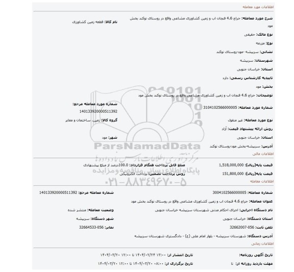 مزایده، حراج 4.6 فنجان اب و زمین کشاورزی مشاعی واقع در روستای نوکند بخش مود