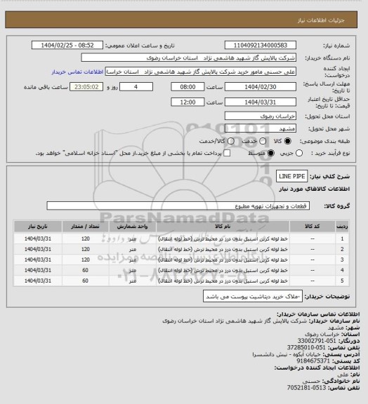 استعلام LINE PIPE