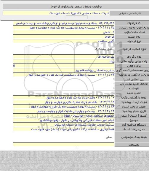 مناقصه, انجام امور حفاظت فیزیکی ونگهبانی در اهواز ،دزفول وماهشهر