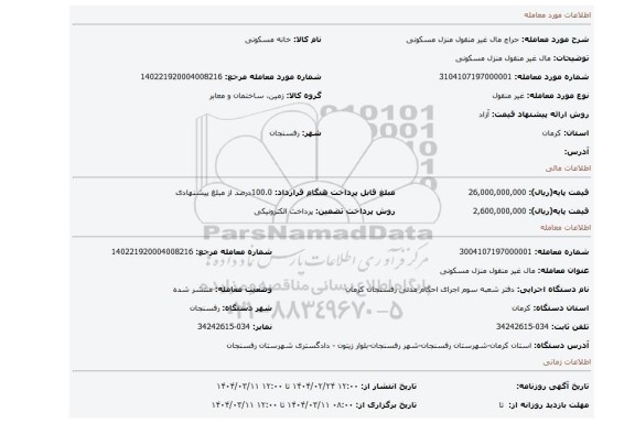 مزایده، مال غیر منقول منزل مسکونی