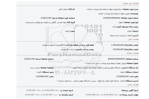 مزایده، فروش اموال اسقاط مرکز بهداشت کرمان