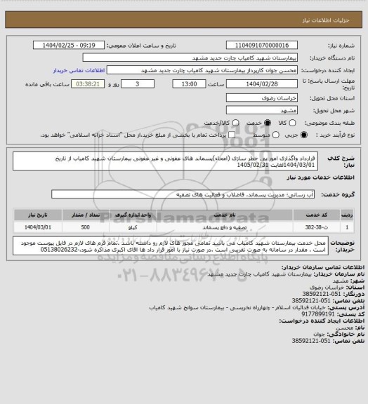 استعلام قرارداد واگذاری امور بی خطر سازی (امحاء)پسماند های عفونی و غیر عفونی بیمارستان شهید کامیاب از تاریخ 1404/03/01لغایت 1405/02/31