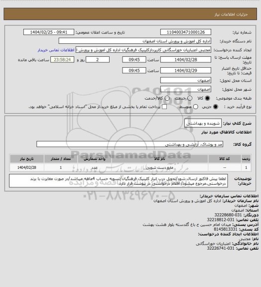 استعلام شوینده و بهداشتی، سایت ستاد