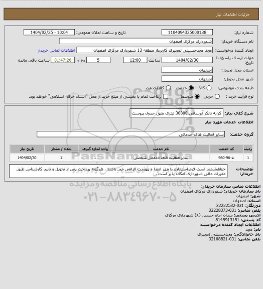 استعلام کرایه تانکر آبرسانی 30000 لیتری طبق جدول پیوست، سامانه تدارکات الکترونیکی دولت