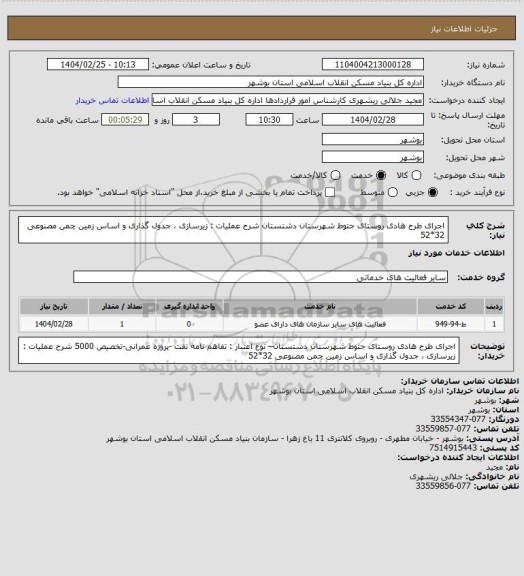 استعلام اجرای طرح هادی روستای جتوط  شهرستان دشتستان
شرح عملیات : زیرسازی ، جدول گذاری و اساس زمین چمن مصنوعی 32*52
