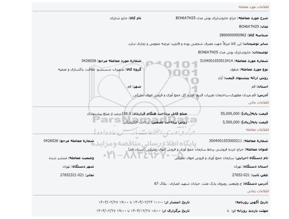 مزایده، جاروشارژی بوش مدل BCH6ATH25