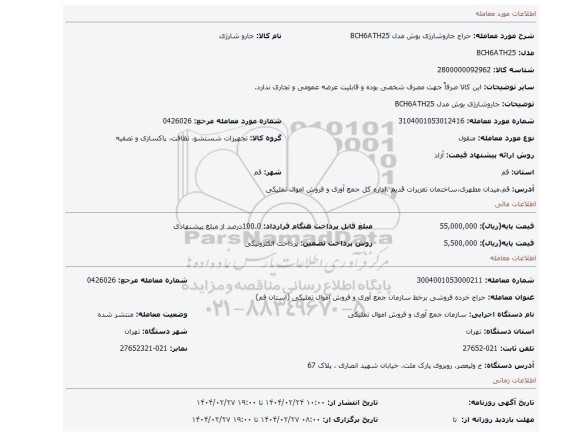 مزایده، جاروشارژی بوش مدل BCH6ATH25