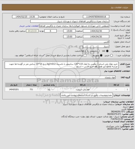 استعلام خرید بلوک پلی استایرن مکعبی به ابعاد 110*120 سانتیمتر با دانسیته kg/m312 و پخ 10*10 سانتی متر در گوشه ها جهت عرشه تقاطع غیر همسطح خلیج فارس – استوار