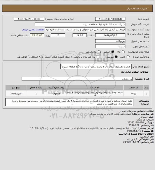 استعلام تعمیر و نوسازی ساختمان و ترمیم سقف کاذب درمانگاه منطقه سیری