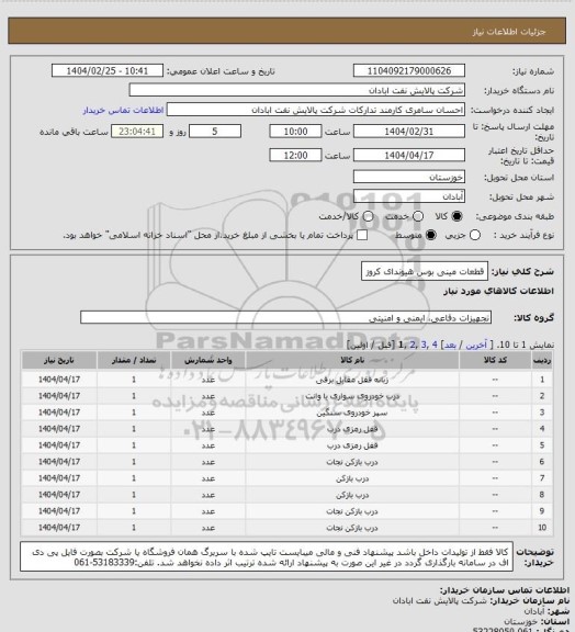 استعلام قطعات مینی بوس هیوندای کروز
