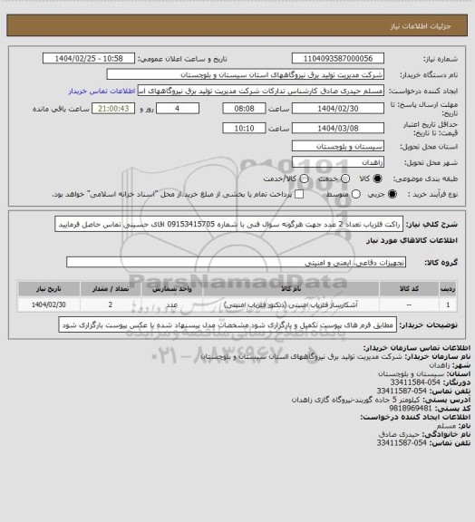 استعلام راکت آشکارساز فلز  تعداد  2 عدد  جهت هرگونه سوال فنی با شماره 09153415705  اقای حسینی تماس حاصل فرمایید